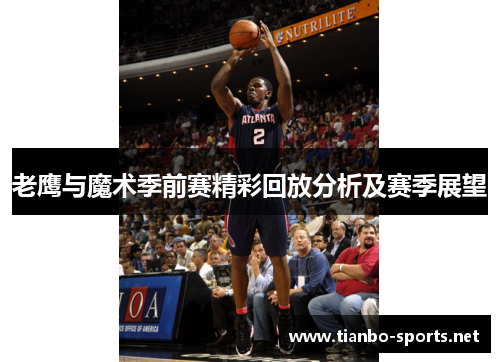 老鹰与魔术季前赛精彩回放分析及赛季展望