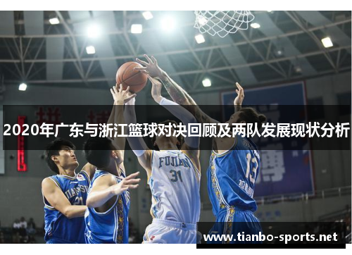 2020年广东与浙江篮球对决回顾及两队发展现状分析
