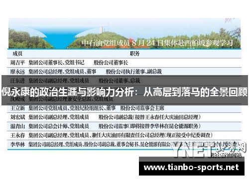 倪永康的政治生涯与影响力分析：从高层到落马的全景回顾