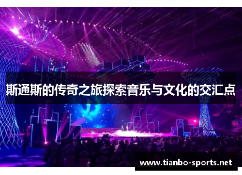 斯通斯的传奇之旅探索音乐与文化的交汇点