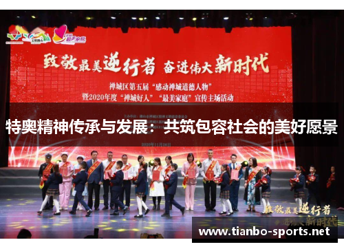 特奥精神传承与发展：共筑包容社会的美好愿景