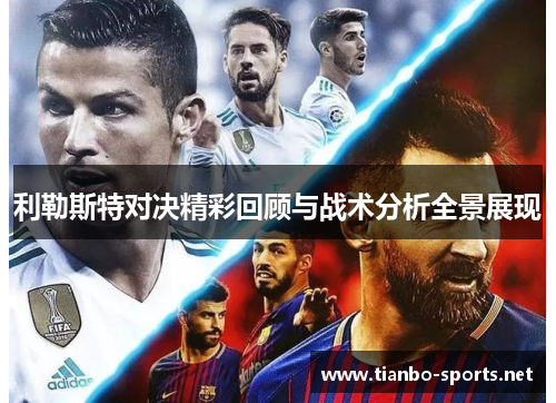 利勒斯特对决精彩回顾与战术分析全景展现