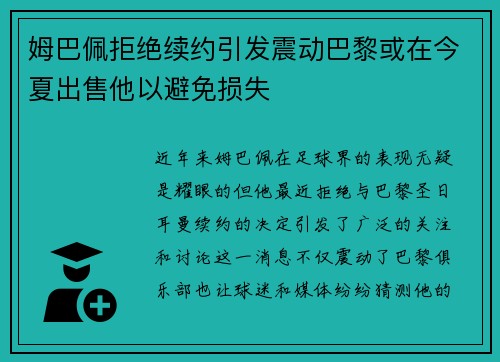 姆巴佩拒绝续约引发震动巴黎或在今夏出售他以避免损失