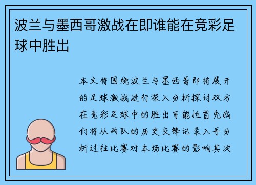 波兰与墨西哥激战在即谁能在竞彩足球中胜出