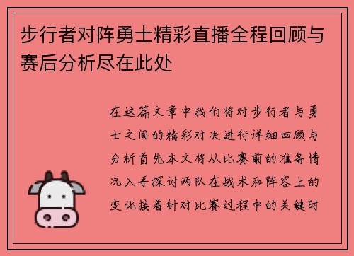 步行者对阵勇士精彩直播全程回顾与赛后分析尽在此处