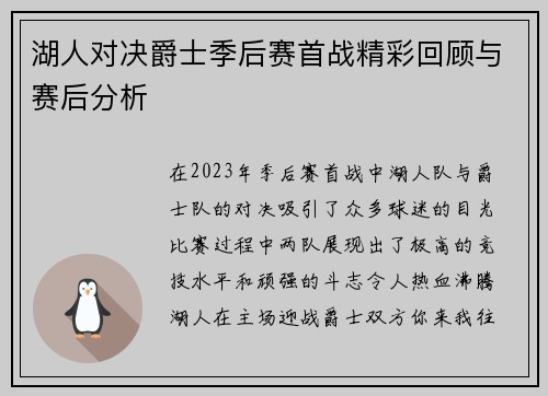 湖人对决爵士季后赛首战精彩回顾与赛后分析