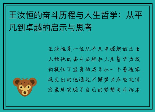 王汝恒的奋斗历程与人生哲学：从平凡到卓越的启示与思考