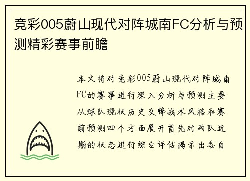 竞彩005蔚山现代对阵城南FC分析与预测精彩赛事前瞻