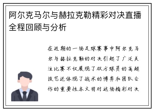 阿尔克马尔与赫拉克勒精彩对决直播全程回顾与分析