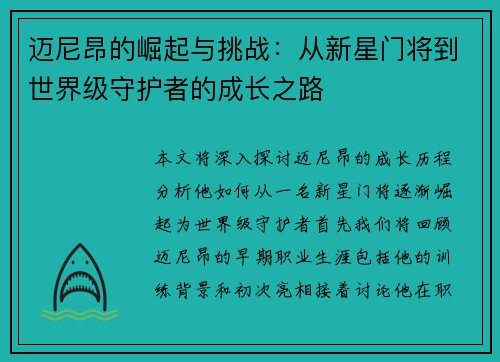迈尼昂的崛起与挑战：从新星门将到世界级守护者的成长之路