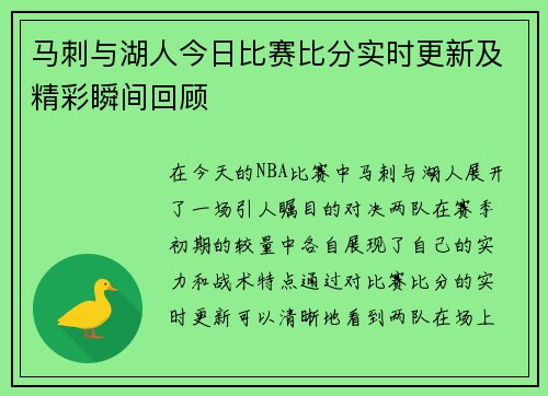 马刺与湖人今日比赛比分实时更新及精彩瞬间回顾